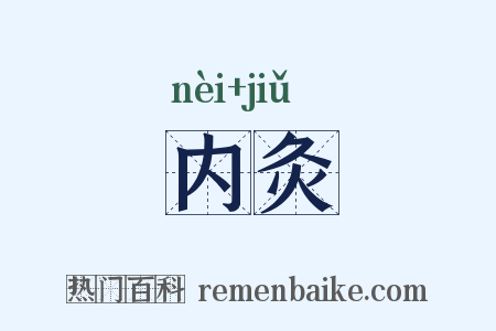 内灸是什么意思的图片